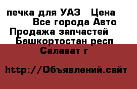 печка для УАЗ › Цена ­ 3 500 - Все города Авто » Продажа запчастей   . Башкортостан респ.,Салават г.
